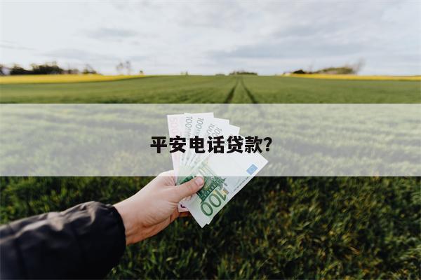 平安电话贷款?