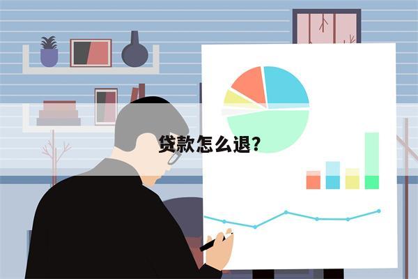 贷款怎么退?