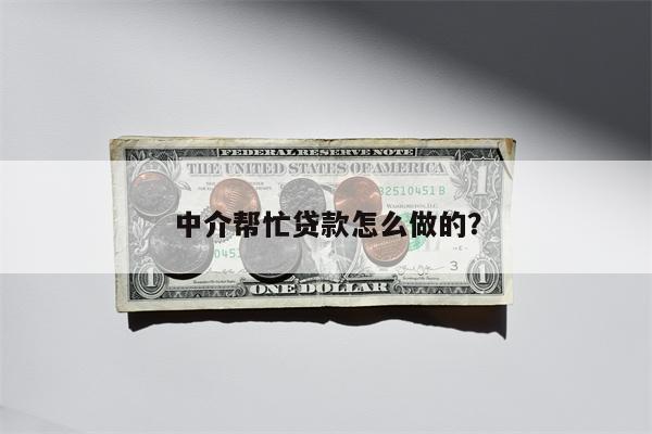 中介帮忙贷款怎么做的?