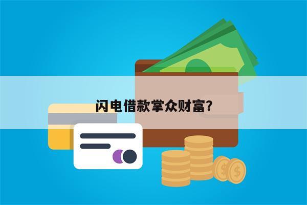 闪电借款掌众财富?