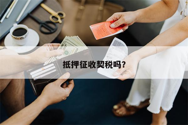抵押征收契税吗?