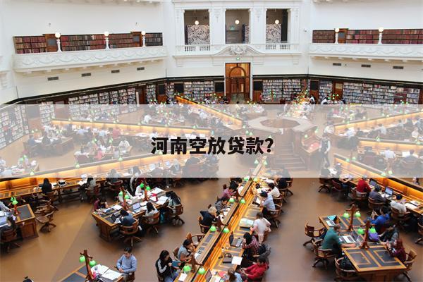 河南空放贷款?