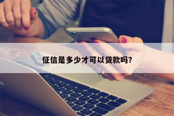 征信是多少才可以贷款吗?