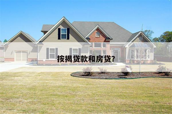 按揭贷款和房贷?