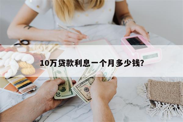 10万贷款利息一个月多少钱?