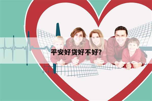 平安好贷好不好?
