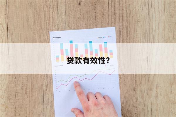 贷款有效性?