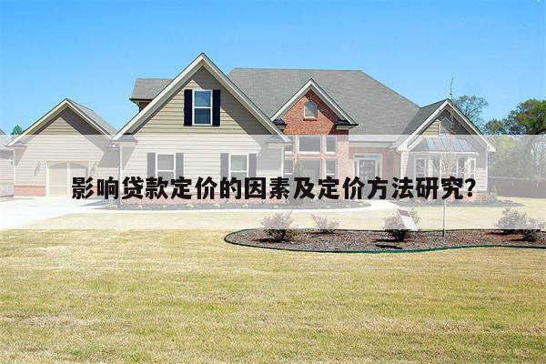 影响贷款定价的因素及定价方法研究?