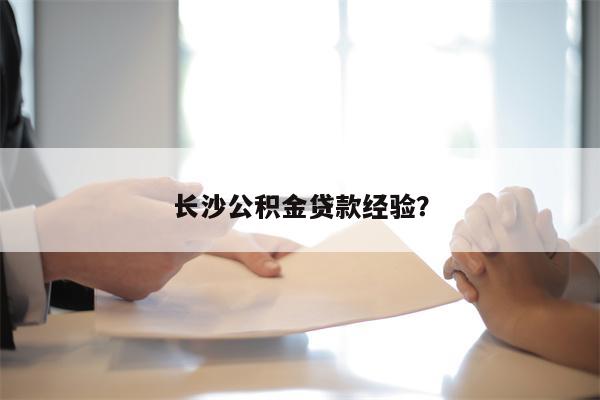 长沙公积金贷款经验?