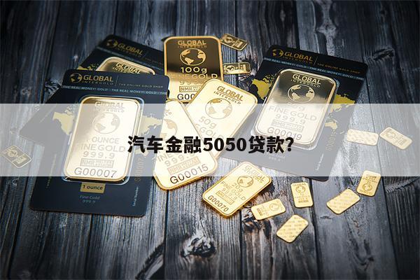 汽车金融5050贷款?