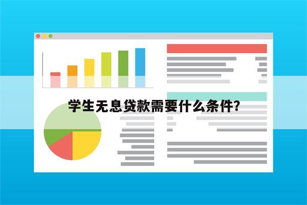 学生无息贷款需要什么条件?