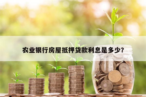 农业银行房屋抵押贷款利息是多少?
