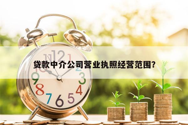 贷款中介公司营业执照经营范围?