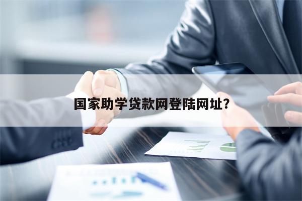 国家助学贷款网登陆网址?