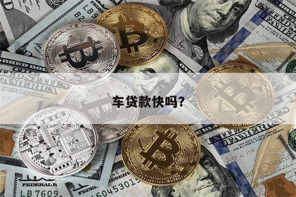 车贷款快吗?