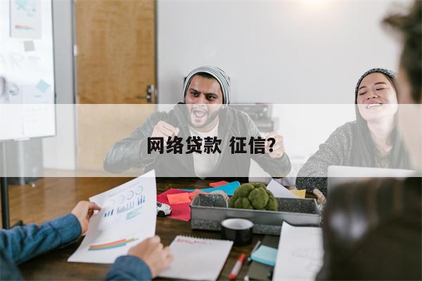 网络贷款 征信?