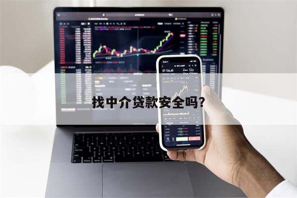 找中介贷款安全吗?