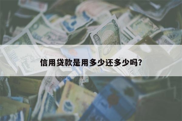 信用贷款是用多少还多少吗?