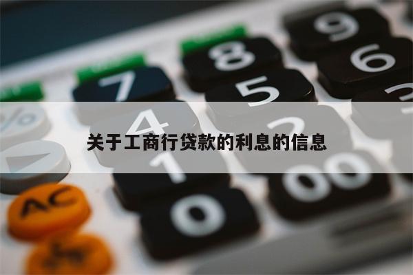 关于工商行贷款的利息的信息