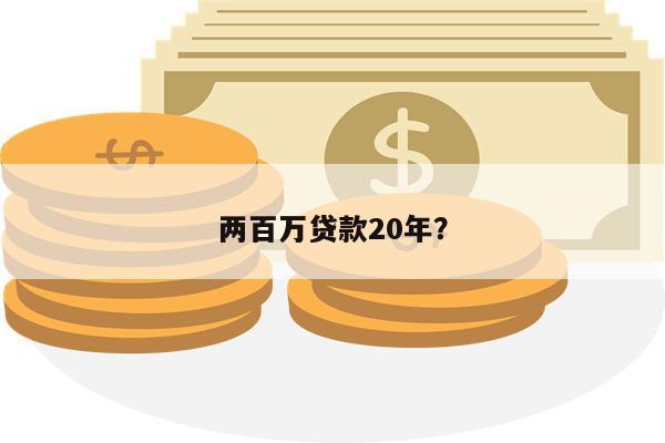 两百万贷款20年?