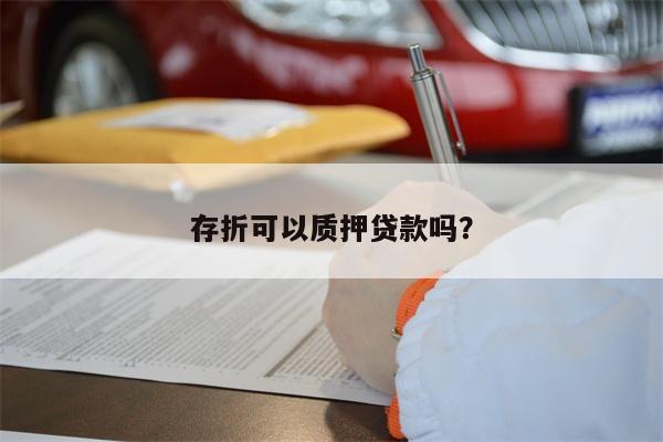 存折可以质押贷款吗?