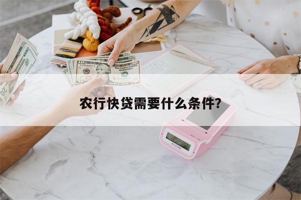 农行快贷需要什么条件?