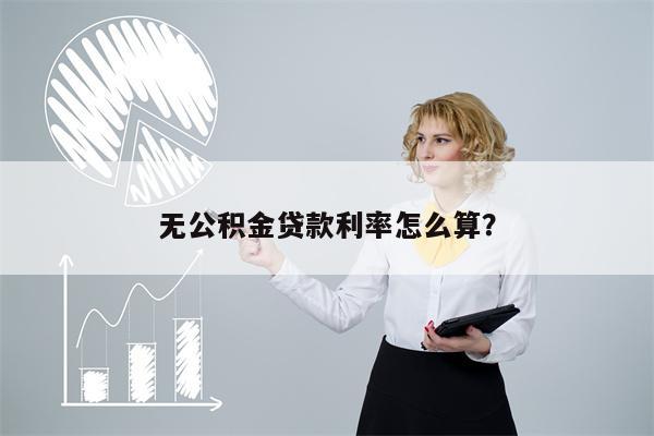 无公积金贷款利率怎么算?