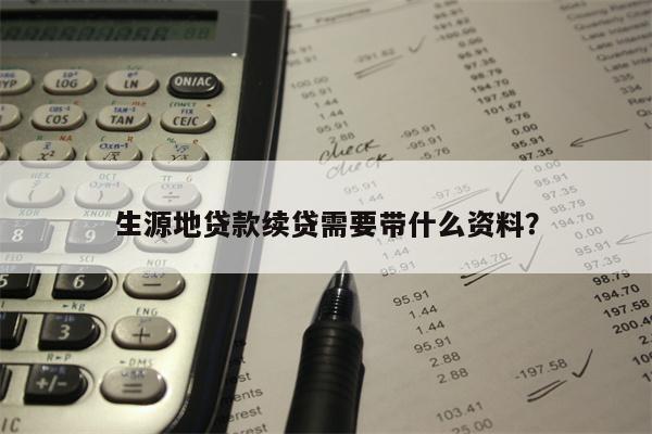 生源地贷款续贷需要带什么资料?
