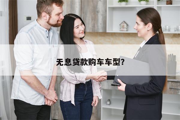 无息贷款购车车型?