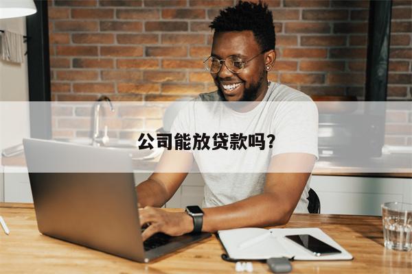 公司能放贷款吗?