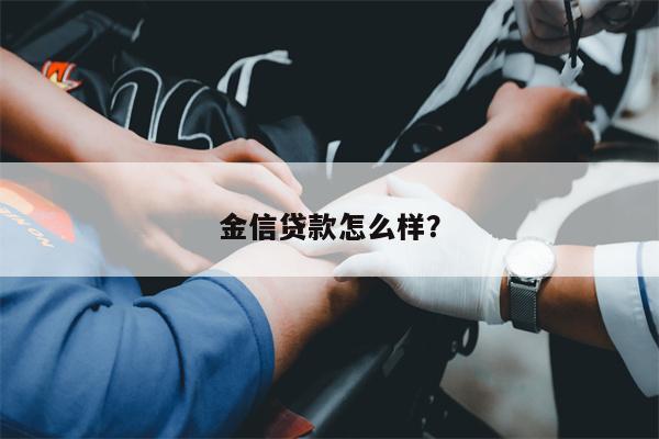 金信贷款怎么样?