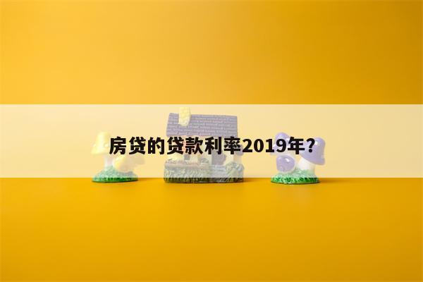 房贷的贷款利率2019年?