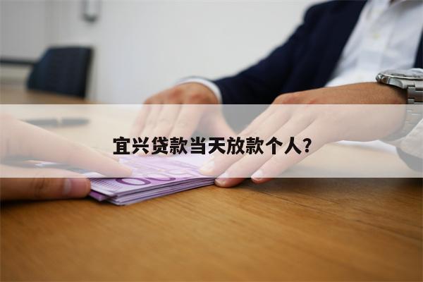 宜兴贷款当天放款个人?