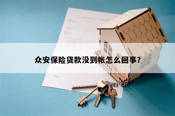 众安保险贷款没到帐怎么回事?