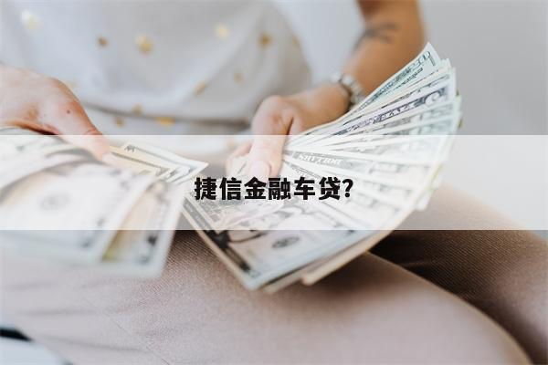 捷信金融车贷?