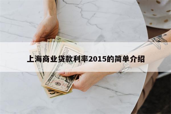 上海商业贷款利率2015的简单介绍