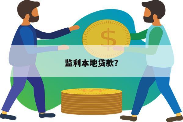 监利本地贷款?