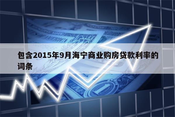 包含2015年9月海宁商业购房贷款利率的词条