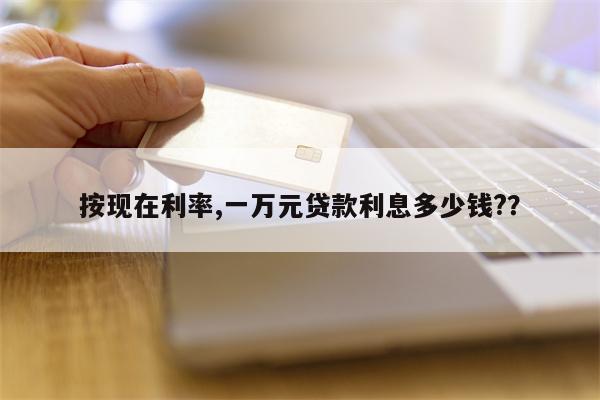 按现在利率,一万元贷款利息多少钱??
