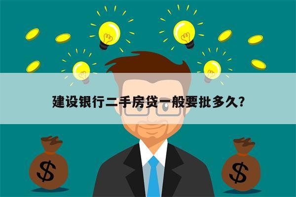 建设银行二手房贷一般要批多久?
