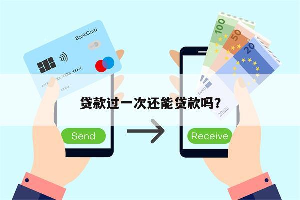 贷款过一次还能贷款吗?