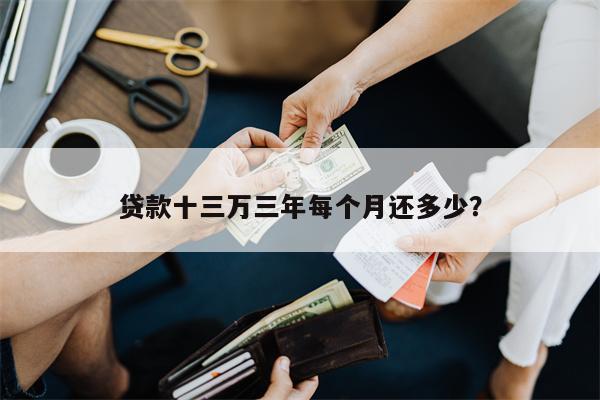 贷款十三万三年每个月还多少?