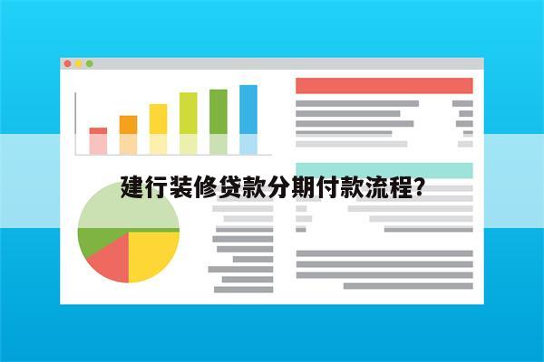 建行装修贷款分期付款流程?