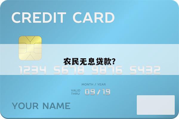 农民无息贷款?