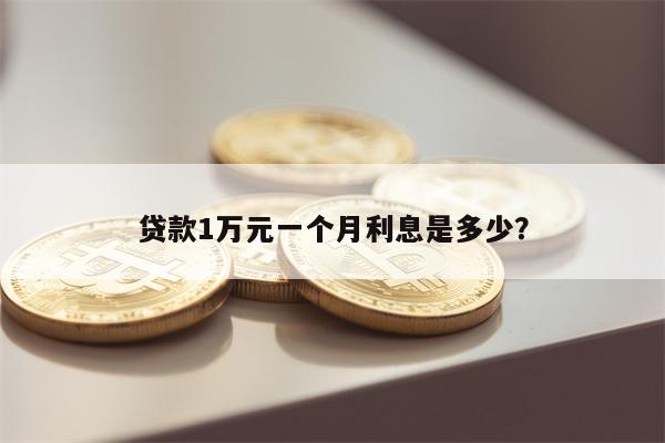 贷款1万元一个月利息是多少?