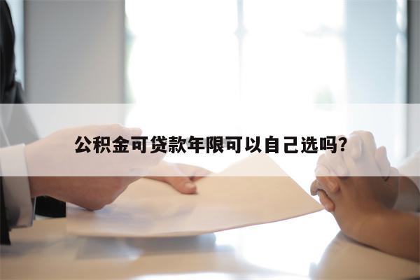 公积金可贷款年限可以自己选吗?