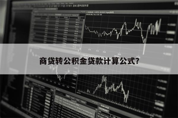 商贷转公积金贷款计算公式?