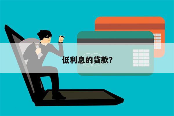 低利息的贷款?