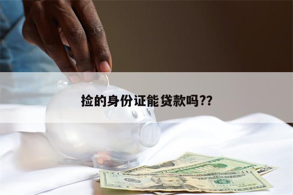 捡的身份证能贷款吗??
