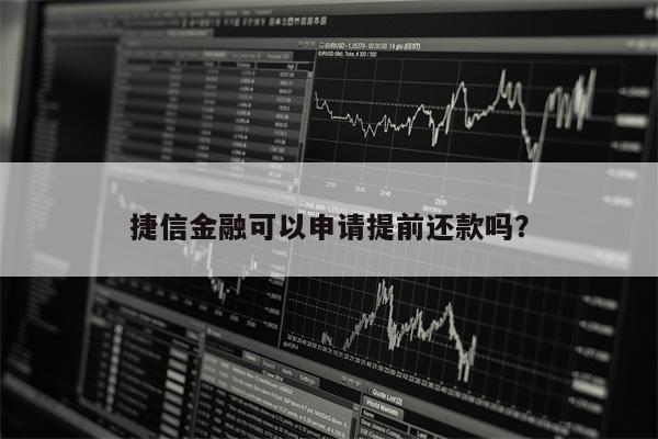 捷信金融可以申请提前还款吗?